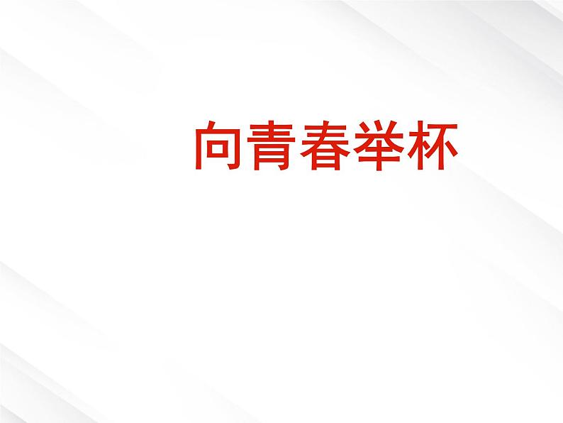 语文:1.1《沁园春 长沙》课件(13)(新人教版必修1)01