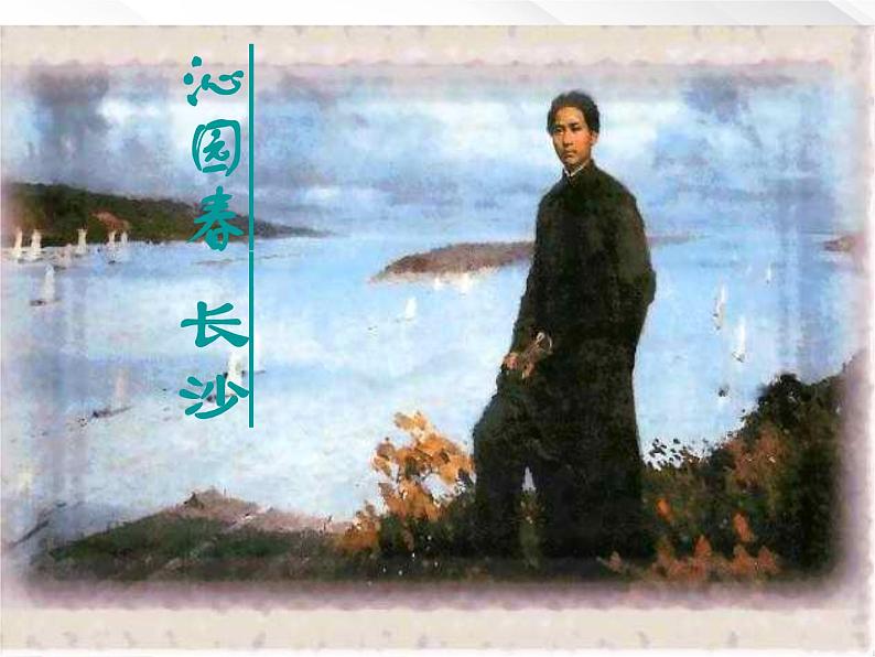 语文:1.1《沁园春 长沙》课件(13)(新人教版必修1)04