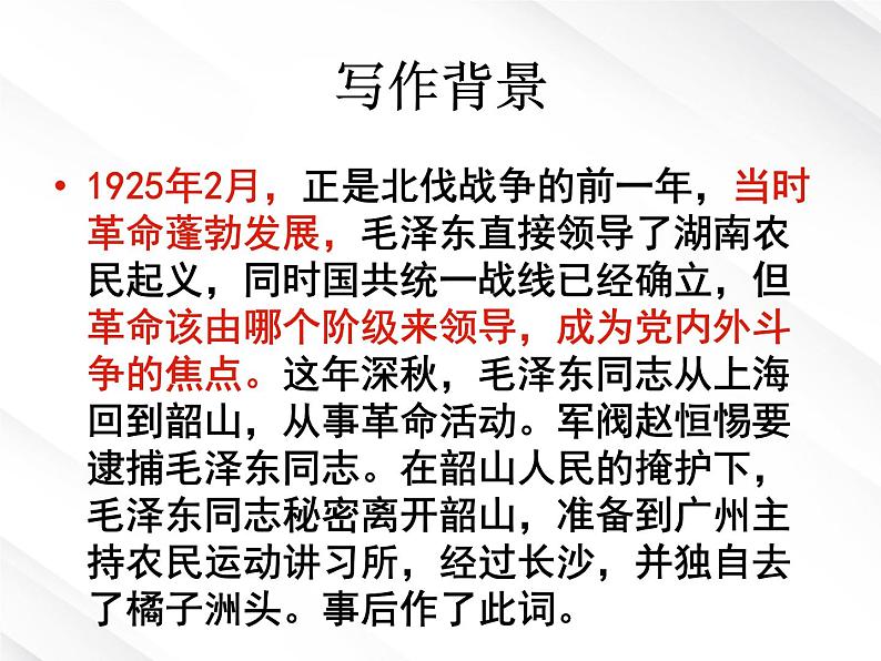 语文:1.1《沁园春 长沙》课件(13)(新人教版必修1)07