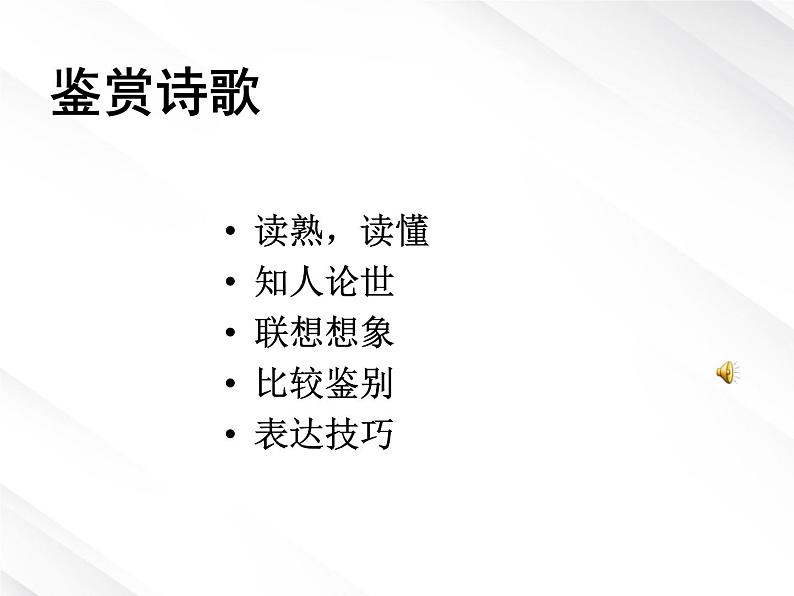 语文:1.1《沁园春 长沙》课件(8)(新人教版必修1)第1页