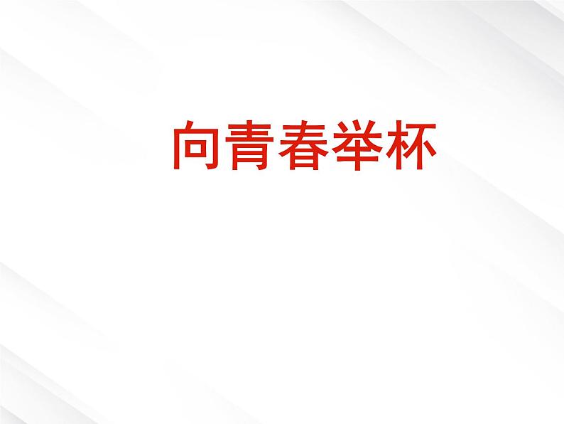 语文:1.1《沁园春 长沙》课件(8)(新人教版必修1)第2页