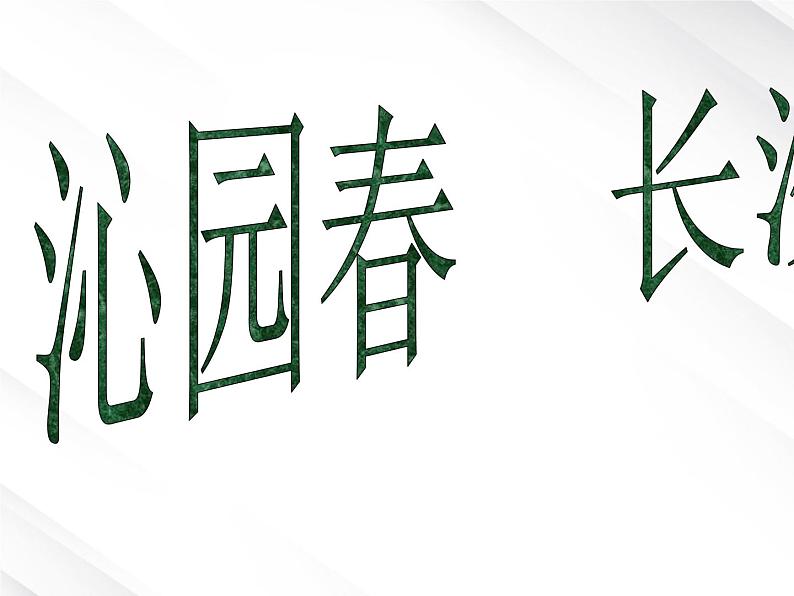 语文:1.1《沁园春 长沙》课件(8)(新人教版必修1)第3页