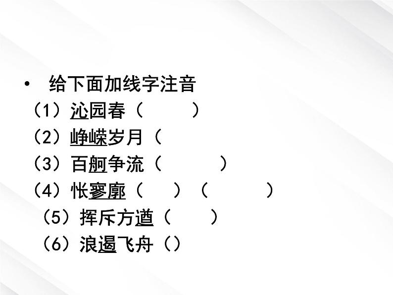 语文:1.1《沁园春 长沙》课件(8)(新人教版必修1)第8页
