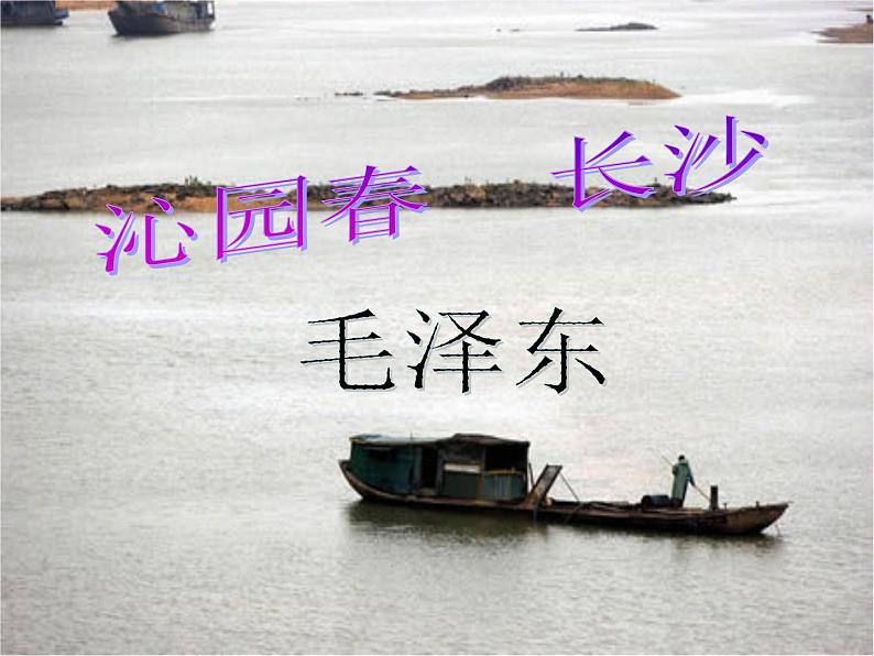 语文:1.1《沁园春 长沙》课件(11)(新人教版必修1)01