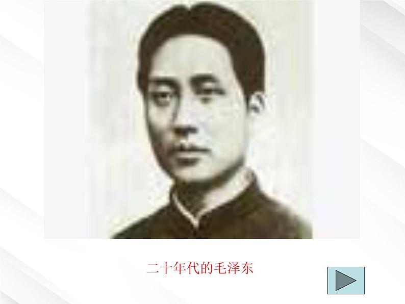 语文:1.1《沁园春 长沙》课件(11)(新人教版必修1)04