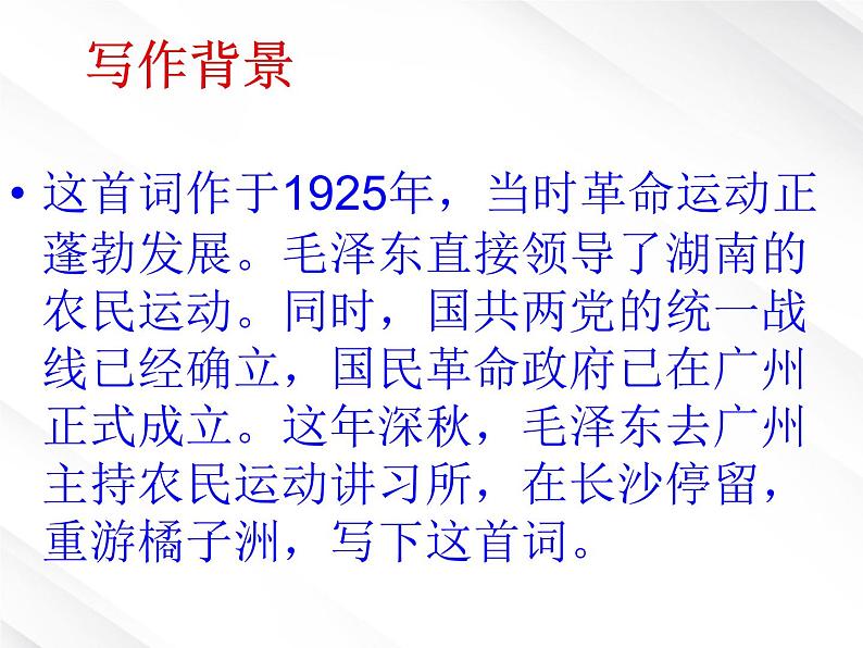 语文:1.1《沁园春 长沙》课件(11)(新人教版必修1)07
