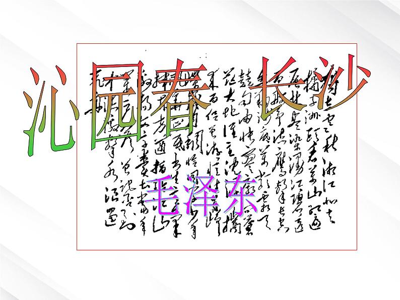 语文:1.1《沁园春 长沙》课件 (新人教版版必修1)第1页