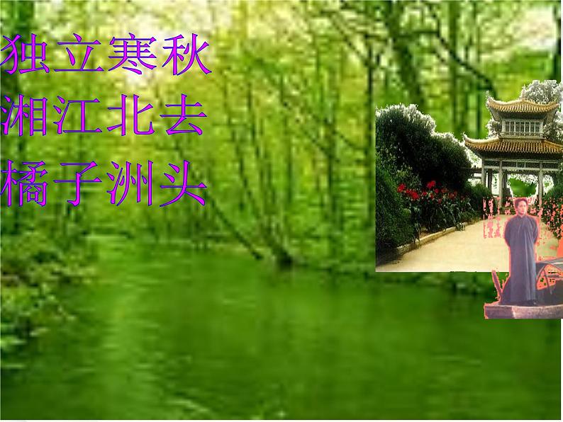 语文:1.1《沁园春 长沙》课件 (新人教版版必修1)第4页
