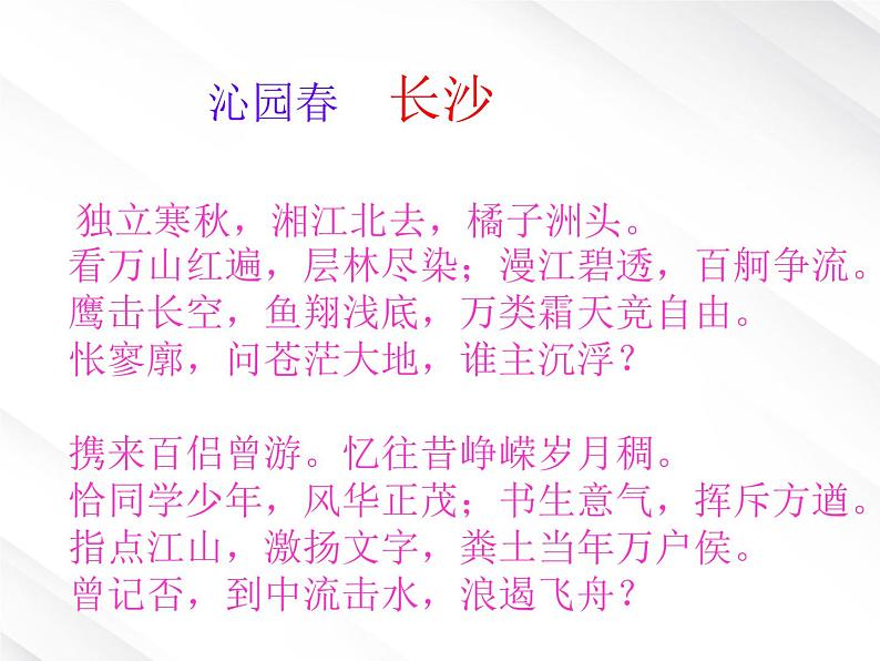 语文:1.1《沁园春·长沙》课件 (新人教必修1)第3页