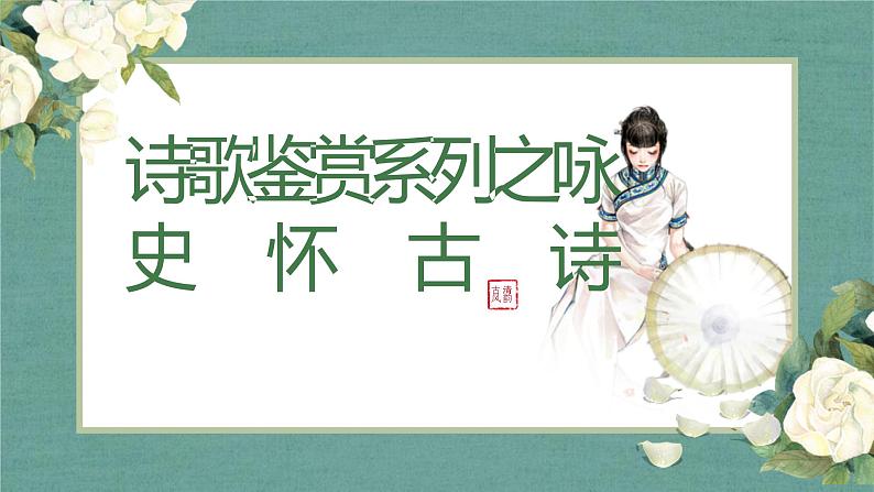 2022届高考专题复习:咏史怀古诗鉴赏课件35张第1页
