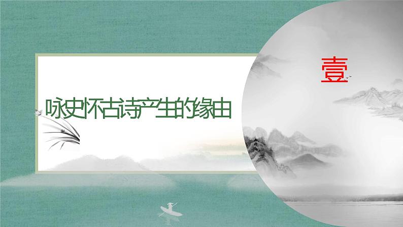 2022届高考专题复习:咏史怀古诗鉴赏课件35张第3页