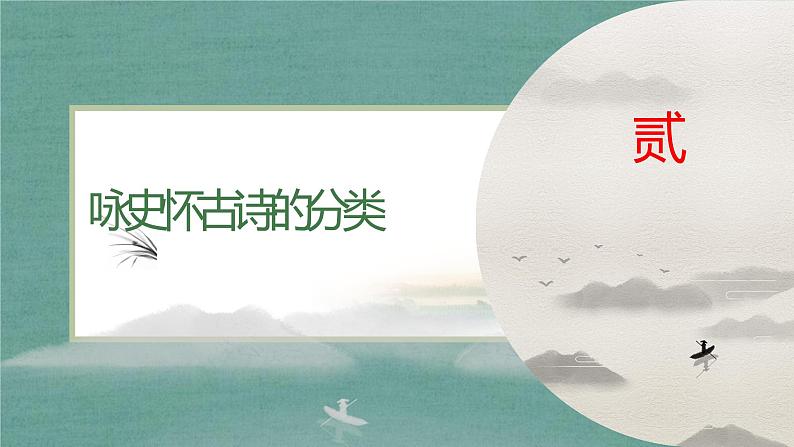 2022届高考专题复习:咏史怀古诗鉴赏课件35张第5页