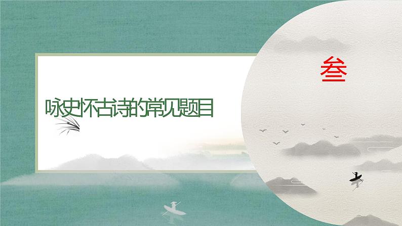 2022届高考专题复习:咏史怀古诗鉴赏课件35张第8页