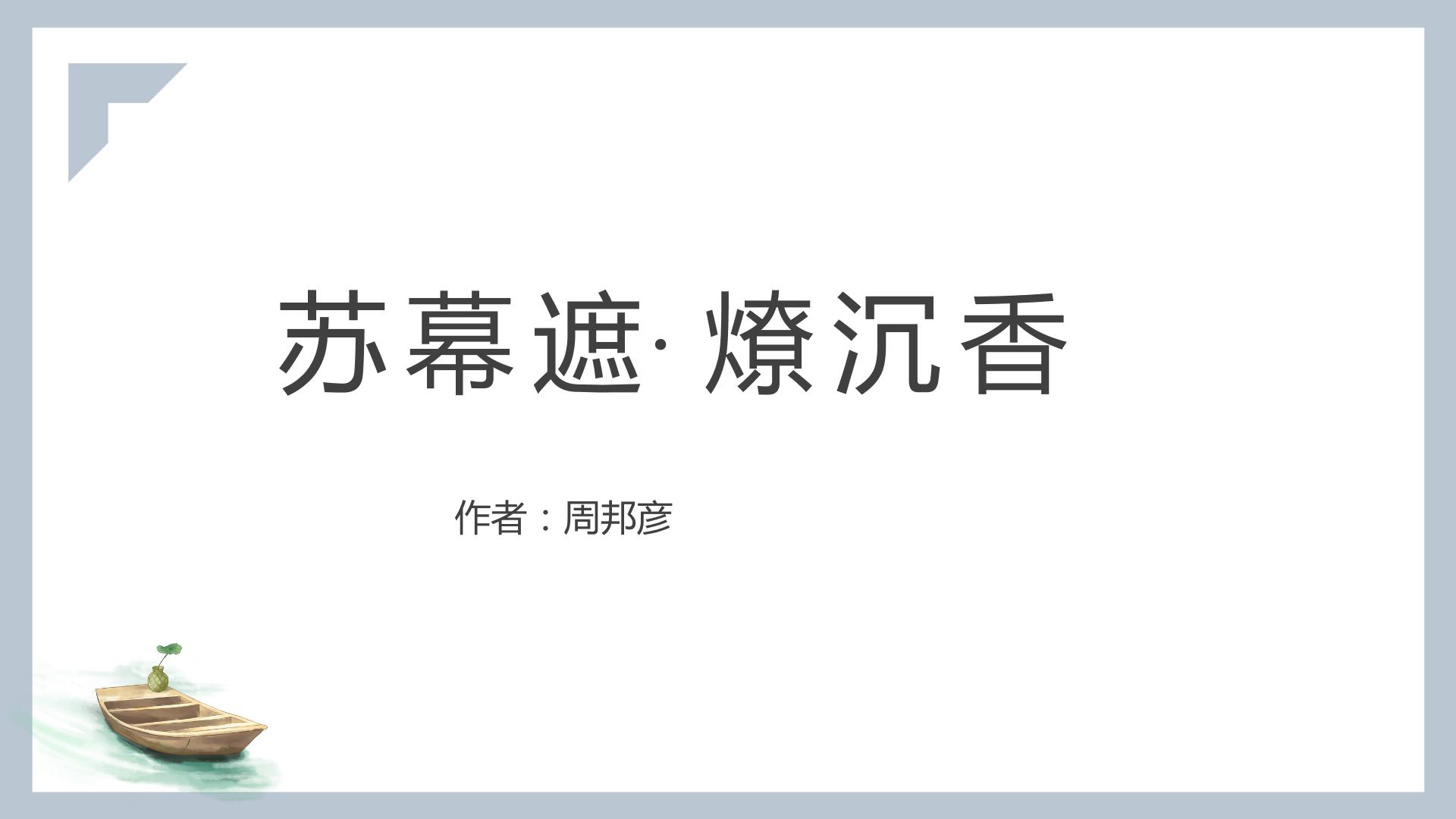 2022届高考语文背诵篇目补充：《苏幕遮·燎沉香》《青玉案·元夕》《菩萨蛮》课件51张