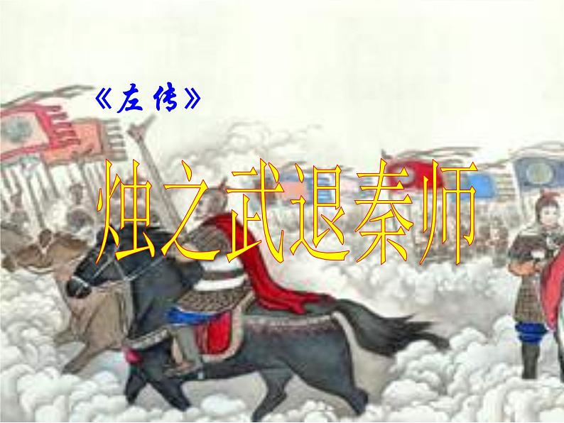 语文:2.4《烛之武退秦师》课件(新人教版必修1)01