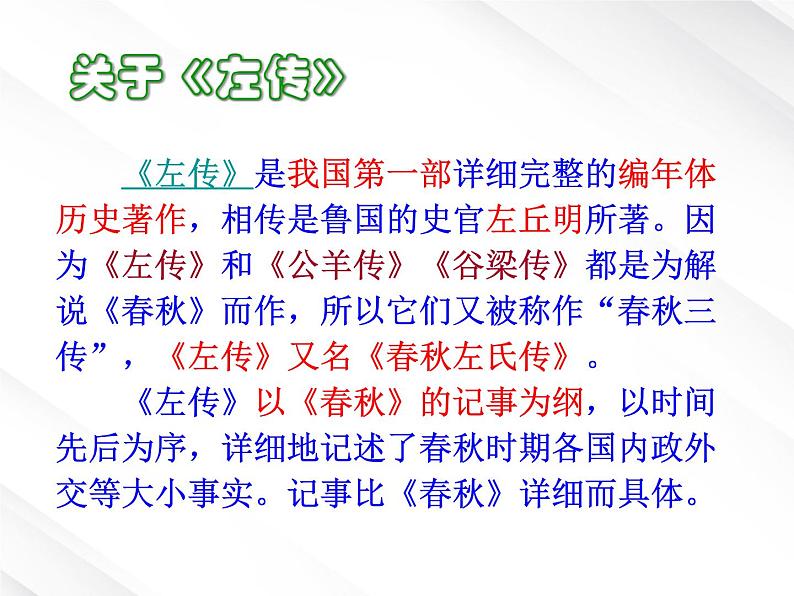 语文:2.4《烛之武退秦师》课件(新人教版必修1)02