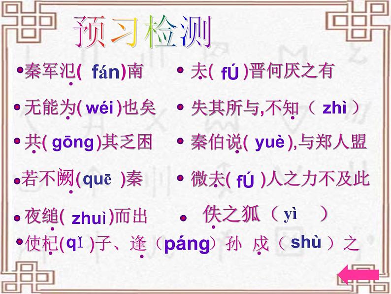 语文:2.4《烛之武退秦师》课件(新人教版必修1)03