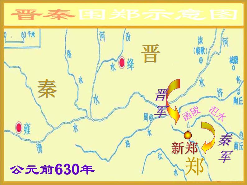 语文:2.4《烛之武退秦师》课件(新人教版必修1)04