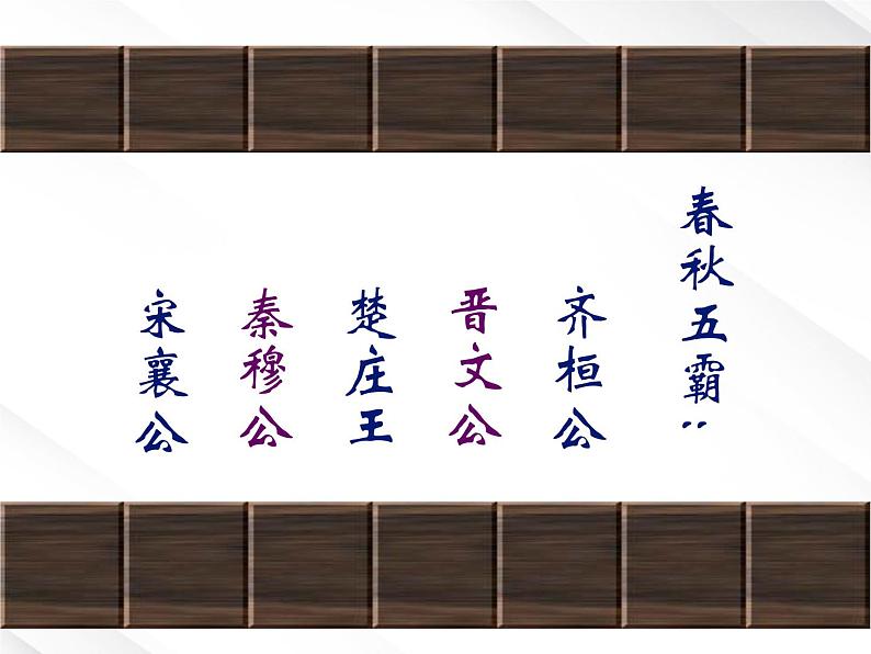 年高一语文课件:2.4《烛之武退秦师》 (新人教版必修1)01
