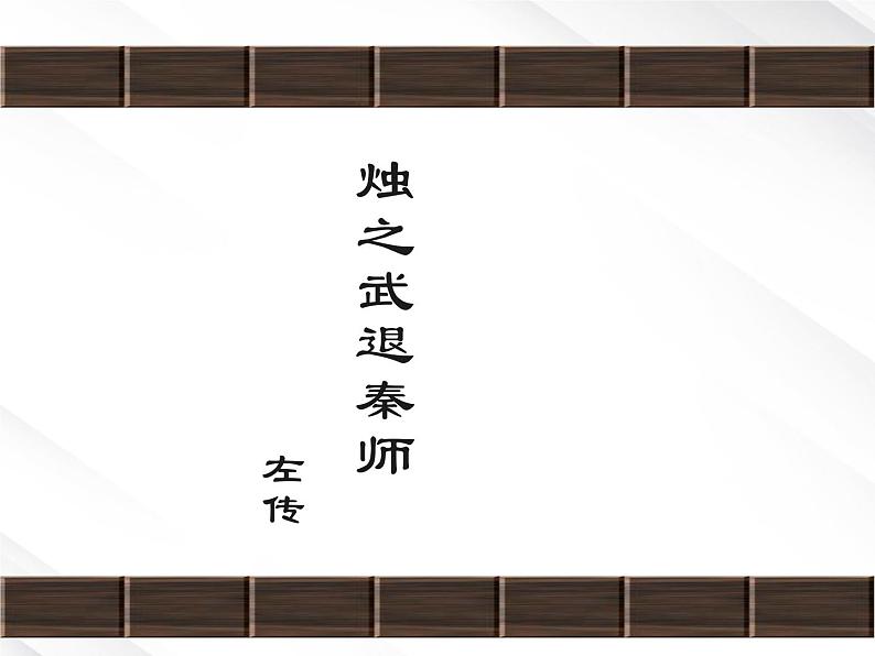 年高一语文课件:2.4《烛之武退秦师》 (新人教版必修1)02