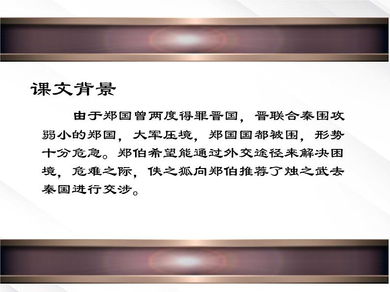 年高一语文课件:2.4《烛之武退秦师》 (新人教版必修1)04