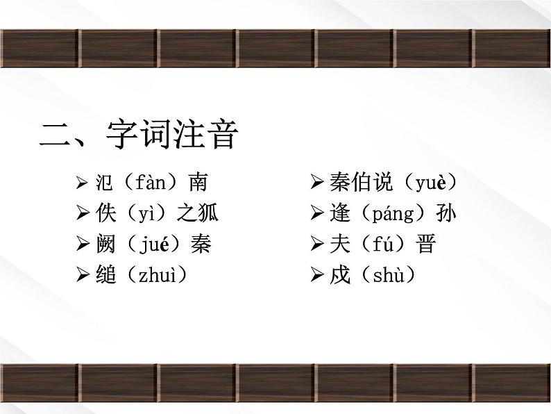 年高一语文课件:2.4《烛之武退秦师》 (新人教版必修1)05
