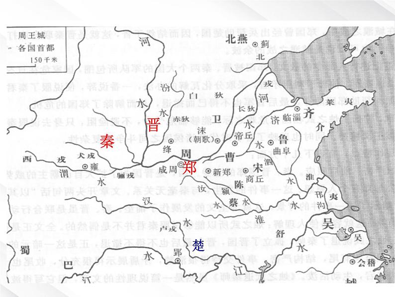 年高一语文课件:2.4《烛之武退秦师》 (新人教版必修1)06