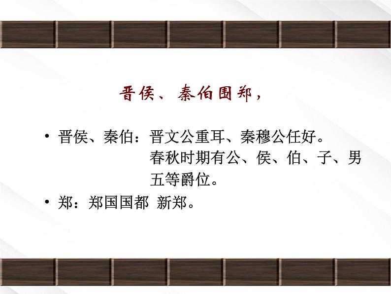 年高一语文课件:2.4《烛之武退秦师》 (新人教版必修1)07