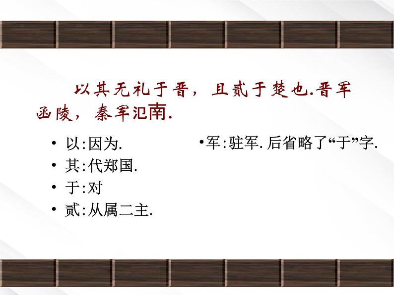年高一语文课件:2.4《烛之武退秦师》 (新人教版必修1)08