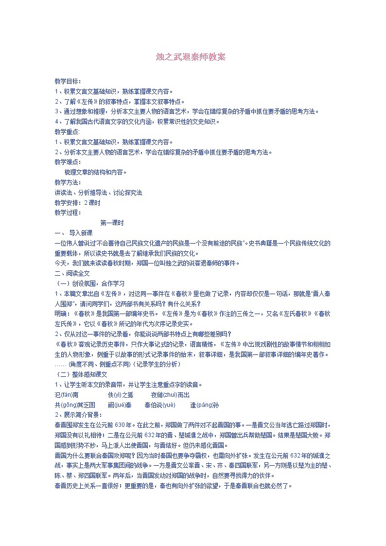 届新疆巴州蒙中高一语文教案:2.4《烛之武退秦师》(新人教版必修1)01
