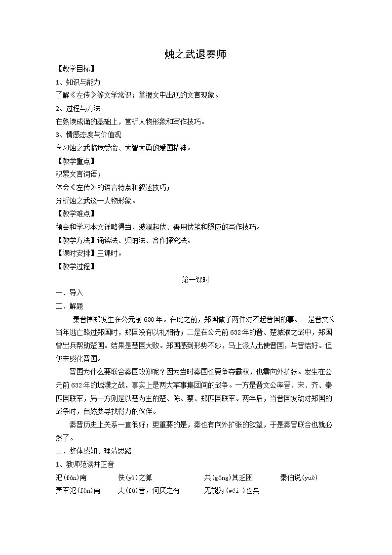 陕西省西安市第六十六中学高一语文教案:2.4《烛之武退秦师》(新人教版必修1)01