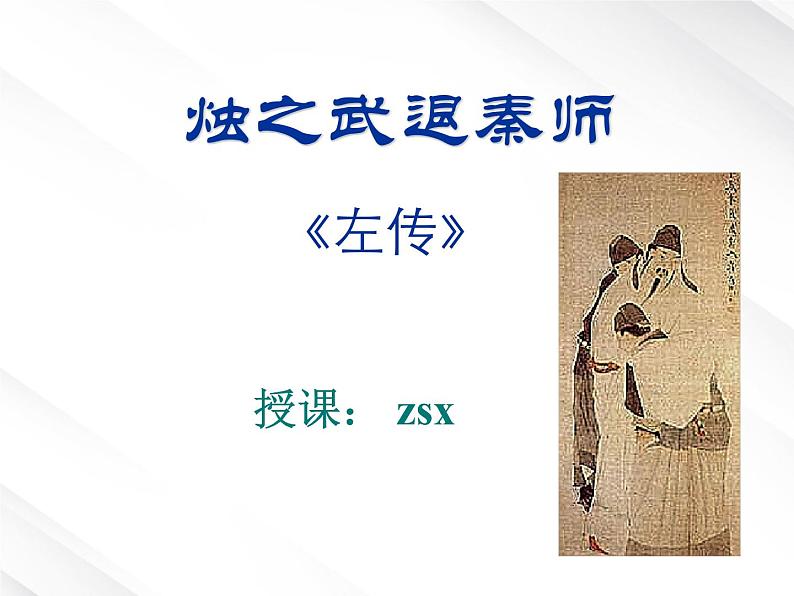 年高一语文 课件 2.5《烛之武退秦师》(新人教版必修1)01