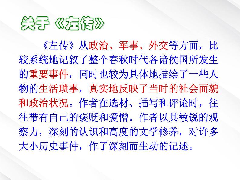 年高一语文 课件 2.5《烛之武退秦师》(新人教版必修1)03