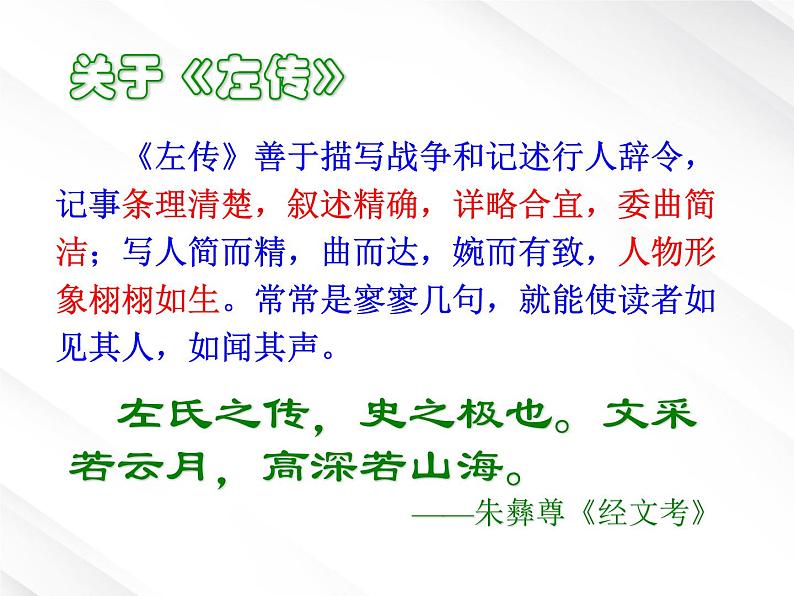 年高一语文 课件 2.5《烛之武退秦师》(新人教版必修1)04