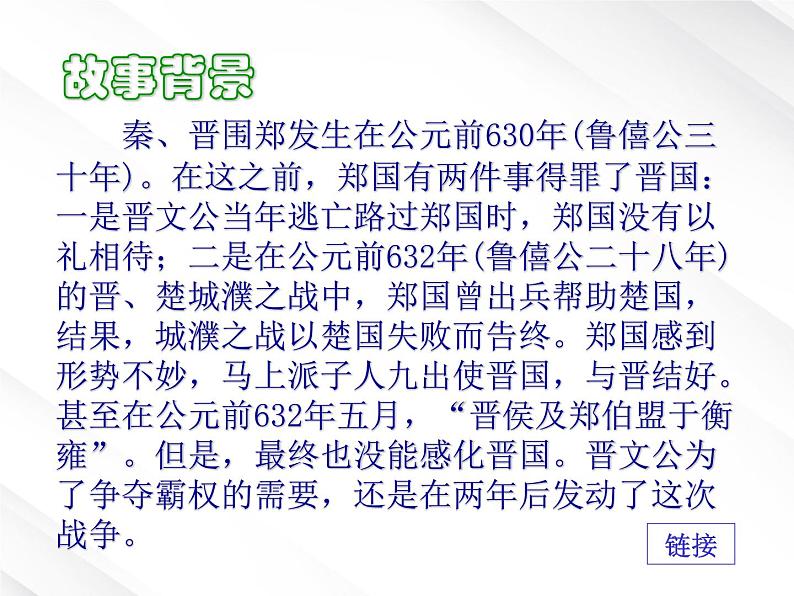 年高一语文 课件 2.5《烛之武退秦师》(新人教版必修1)07