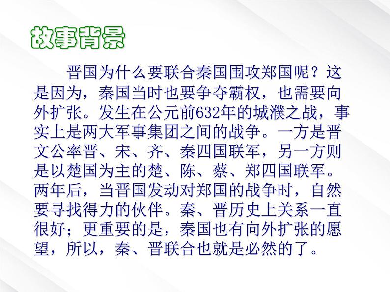 年高一语文 课件 2.5《烛之武退秦师》(新人教版必修1)08