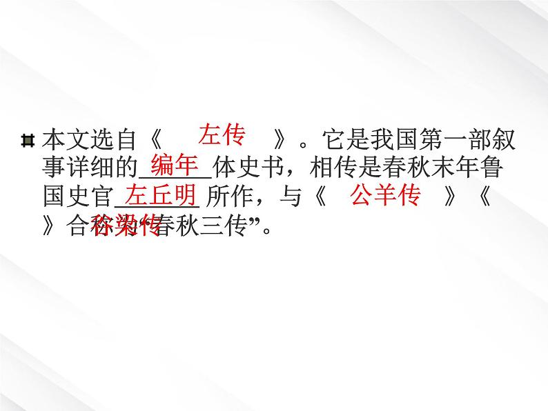 河北省保定市物探中心学校第一分校高一语文课件:《烛之武退秦师》第4页