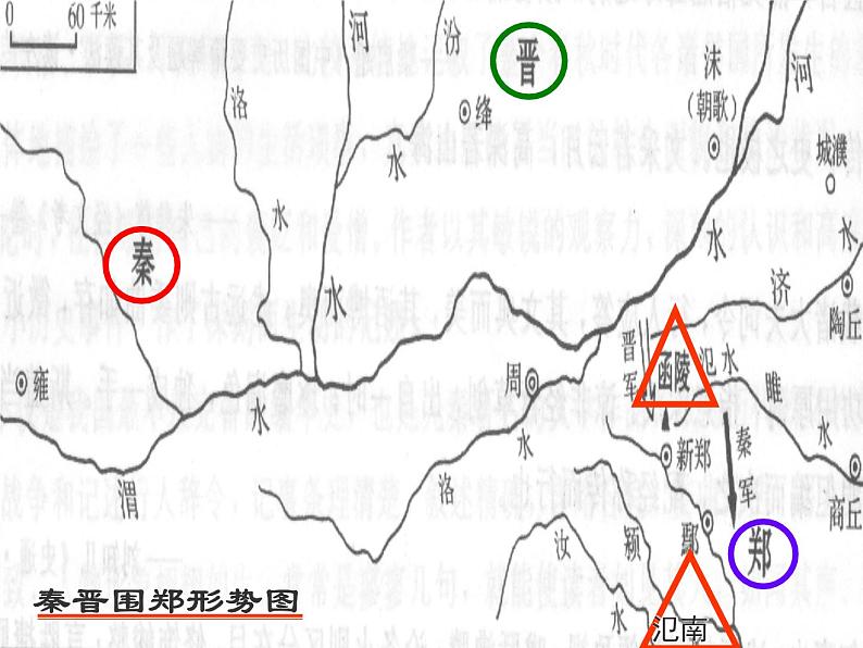 河北省保定市物探中心学校第一分校高一语文课件:《烛之武退秦师》第6页