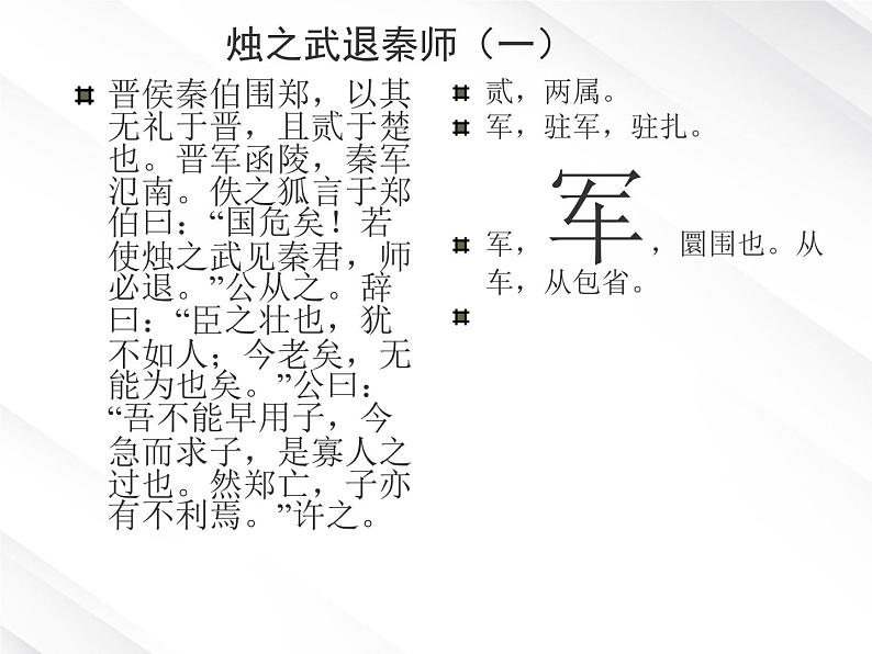 河北省保定市物探中心学校第一分校高一语文课件:《烛之武退秦师》第7页