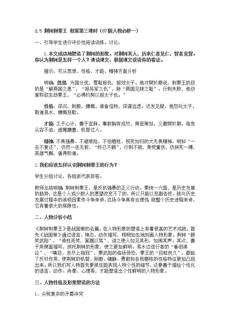 高一语文教案 2.5 荆轲刺秦王 第三课时(07版人教必修一)第1页