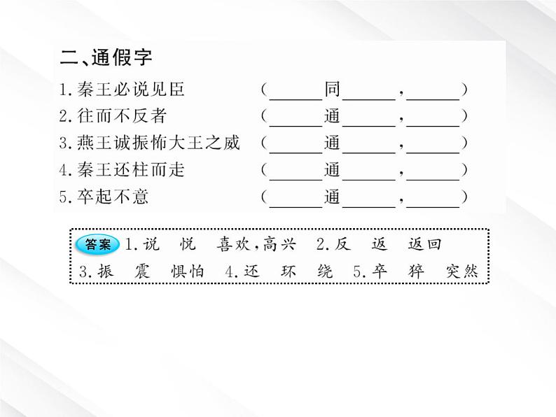 版语文全程学习方略课件:2.5《荆轲刺秦王》(新人教版必修1)第3页