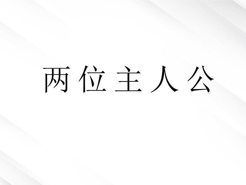 年高一语文课件 2.5《荆轲刺秦王》(新人教版必修1)08