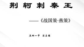 2021学年5 荆轲刺秦王背景图ppt课件