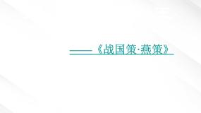 人教版 (新课标)必修一第二单元5 荆轲刺秦王课文ppt课件