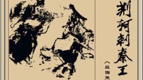 人教版 (新课标)必修一5 荆轲刺秦王背景图课件ppt
