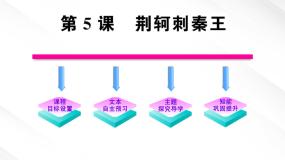 人教版 (新课标)必修一5 荆轲刺秦王教学课件ppt