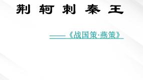 高中语文人教版 (新课标)必修一5 荆轲刺秦王图片课件ppt