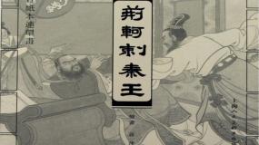 高中语文人教版 (新课标)必修一5 荆轲刺秦王课文ppt课件