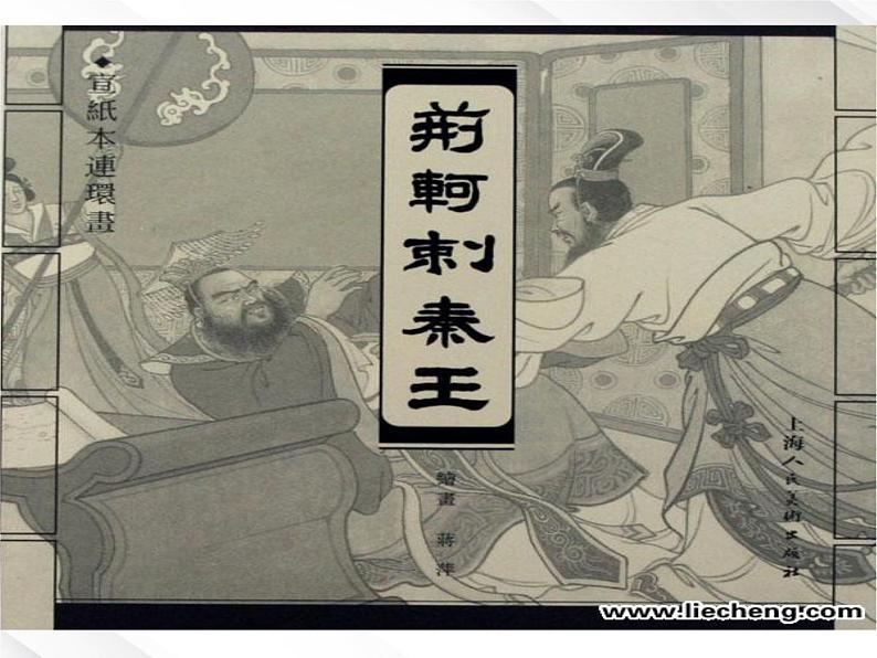 湖南省郴州市第五完全中学高一语文精品课件:《荆轲刺秦王》(新人教版必修1)01