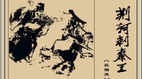 高中语文人教版 (新课标)必修一第二单元5 荆轲刺秦王教课ppt课件